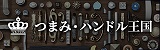 つまみ・ハンドル王国